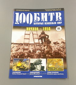 Журнал «100 битв, которые изменили мир». Инчхон - 1950 (100битв-096) (100битв-096)