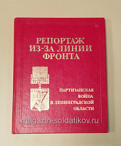 Букинистика Репортаж из-за линии фронта. Партизанская война в Ленинградской области - фото