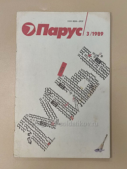 Парус 3/1989 (Q100-205) (Q100-205)