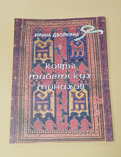 Ковры тибетских монахов