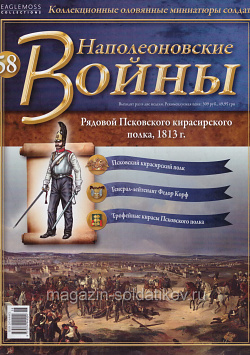 №58 Журнал - Рядовой Псковского кирасирского полка, 1813 г. (Ж-НапВ058) (Ж-НапВ058)