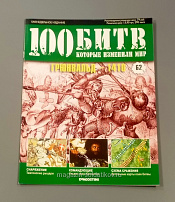 Журнал «100 битв, которые изменили мир». Грюнвальд - 1410 - фото