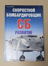 Букинистика Скоростной бомбардировщик СБ развитие, М.Маслов - фото
