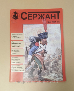 Журнал «Сержант» №21 (04/2001) (Q100-200) (Q100-200)