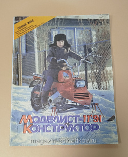 Журнал «Моделист-Конструктор» 11/91 (Q533-040) (Q533-040)