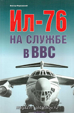 «Ил-76 на службе в ВВС» Марковский В. Цейхгауз. Литература - фото