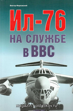 «Ил-76 на службе в ВВС» Марковский В. Цейхгауз
