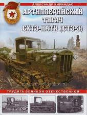 Артиллерийский тягач СХТЗ-НАТИ (СТЗ-3) - фото