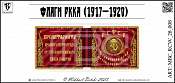 Знамена, 28 мм, Гражданская война в России (1917-1922) - фото