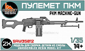 Сборные фигуры из смолы Пулемет ПКМ (2шт) 1/35, Sarmat Resin - фото