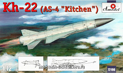 Сборная модель из пластика Х-22 Советская противолодочная ракета Amodel (1/72)
