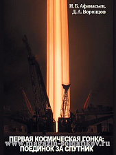 Первая космическая гонка: поединок за спутник. Афанасьев И.Б., Воронцов Д.А. - фото