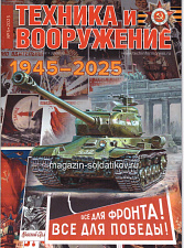 Техника и вооружение 05/2025 - фото