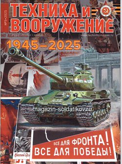 Техника и вооружение 05/2025 (544-082) (544-082)