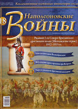 №18 Журннал - Рядовой 2-го Королевского Северобританского драгунского полка, 1812-1815 гг. - фото