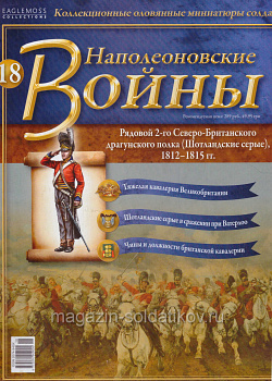 №18 Журннал - Рядовой 2-го Королевского Северобританского драгунского полка, 1812-1815 гг. (Ж-НапВ018) (Ж-НапВ018)