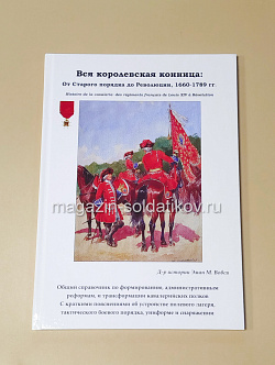 Вся королевская конница: От Старого порядка до Революции, 1660-1789 гг., Эман М. Вовси