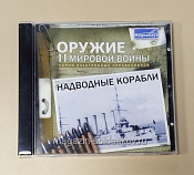 Букинистика Оружие II мировой войны. Надводные корабли. Серия электронных справочников. CD - фото