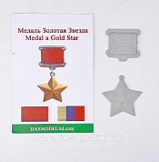 DAS21001 Медаль "Золотая звезда", Dasmodel