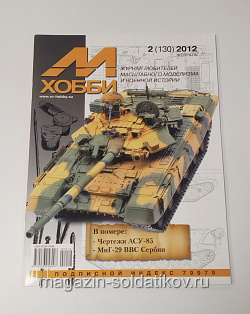М-Хобби Журнал № 2/2012 Цейхгауз