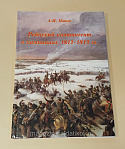 Рейнский контингент в кампаниях 1812-1813 гг. Часть 3, А.И.Попов. Литература - фото