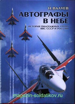 Автографы в небе. История пилотажных групп ВВС СССР и России