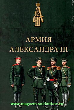Армия Александра III. Обмундирование и снаряжение. Сборник документов 1881-1894 гг.