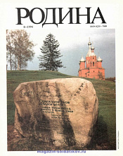 Журнал «Родина», 1994 №08 - фото