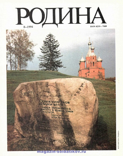 Журнал «Родина», 1994 №08