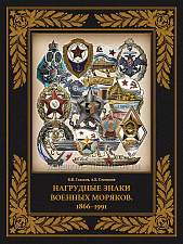 Нагрудные знаки военных моряков.1866–1991 - фото