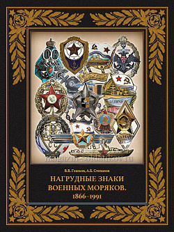 Нагрудные знаки военных моряков.1866–1991