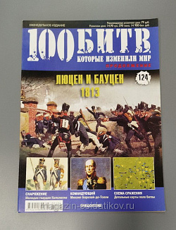 Журнал «100 битв, которые изменили мир». Люцен и Бауцен - 1813 (100битв-124) (100битв-124)