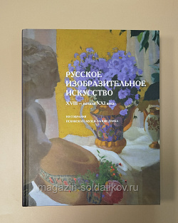 Русское изобразительное искусство XVIII – начала XXI века из собрания «Псковского музея-заповедника»