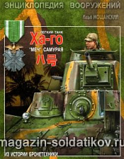 Лёгкий танк Ха-го. «Меч самурая». Литература - фото