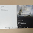 Seascapes in Painting, комплект открыток (Q704-345) (Q704-345)