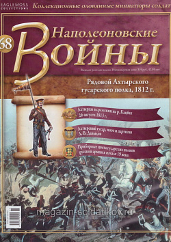 №68 Журнал - Рядовой Ахтырского гусарского полка, 1812 г. (Ж-НапВ068) (Ж-НапВ068)