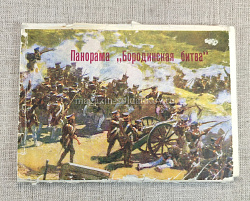 Открытки «Панорама "Бородинская битва» (Q504-280) (Q504-280)