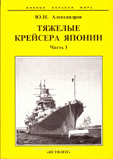 Александров Ю.И. "Тяжёлые крейсера Японии"