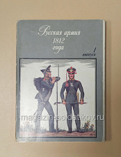 Открытки «Русская армия», 1 выпуск (некомплект) - фото