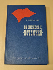 Букинистика Броненосец Потемкин, Р.М. Мельников - фото