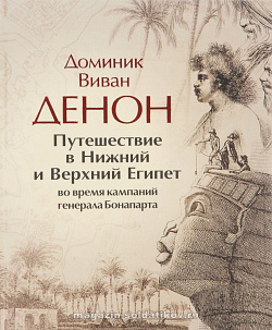 Путешествие в Нижний и Верхний Египет во время кампаний генерала Бонапарта