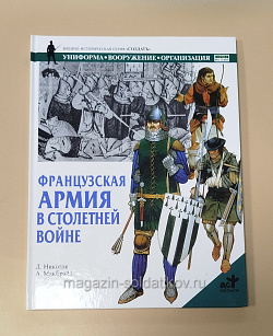 Букинистика Французская армия в Столетней войне, Д.Николле, А.МакБрайд (Q540-1074) (Q540-1074)