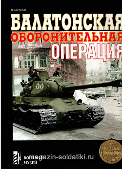 «Балатонская оборонительная операция» Баронов О. Цейхгауз