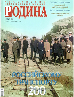 Журнал «Родина», 11 2009