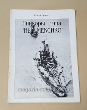 Линкоры типа «Нью-Мексико» (в ассортименте) Сергей Сулига - фото