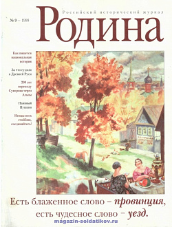 Журнал «Родина», 1999 №09