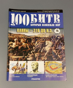 Журнал «100 битв, которые изменили мир». Канны - 216 до н.э. (100битв-016) (100битв-016)