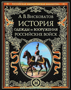 История одежды и вооружения российских войск
