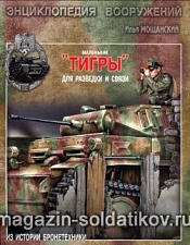 Маленькие «Тигры». Для разведки и связи. Литература - фото