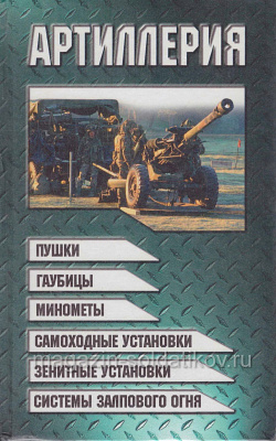 Артиллерия, Шунков В.Н. (Q458-072) (Q458-072)
